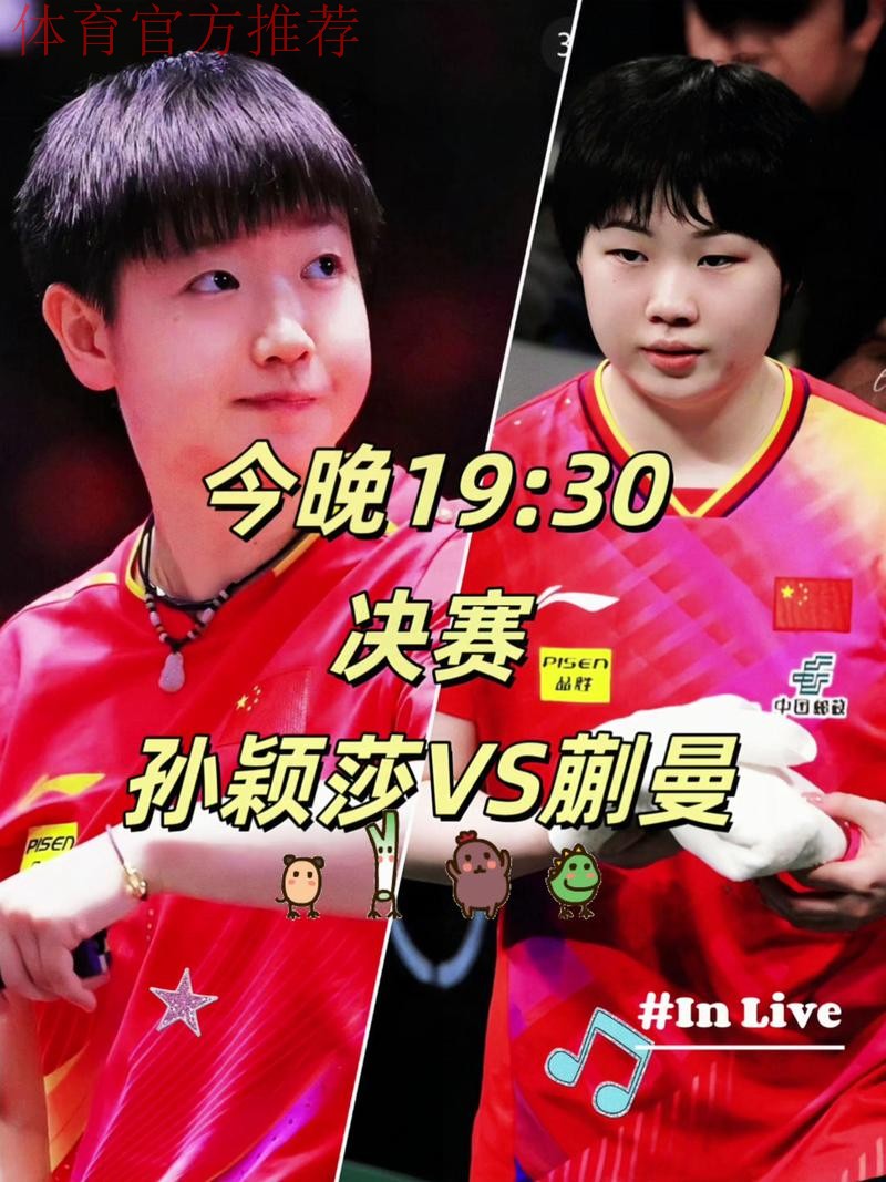 世乒联总决赛女单半决赛：孙颖莎VS蒯曼
